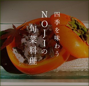 NOJIの旬菜料理